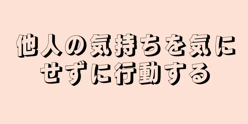 他人の気持ちを気にせずに行動する