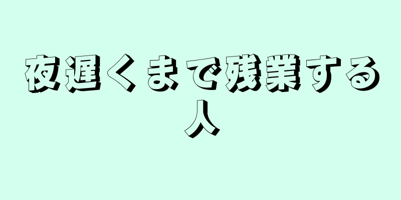 夜遅くまで残業する人