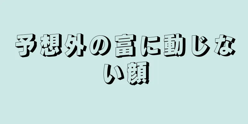 予想外の富に動じない顔