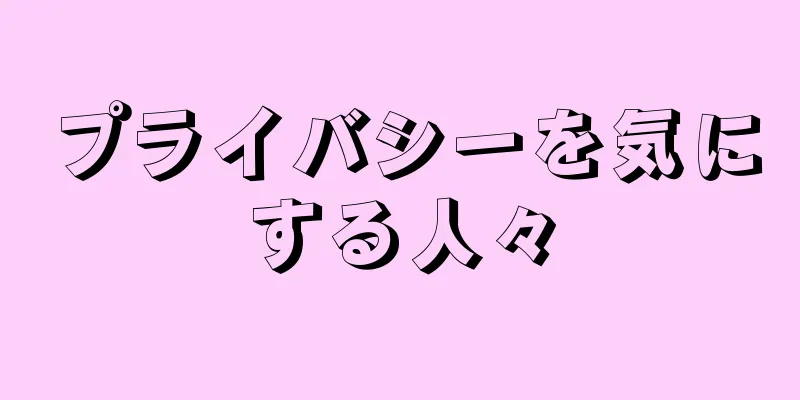 プライバシーを気にする人々