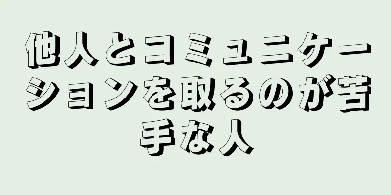 他人とコミュニケーションを取るのが苦手な人