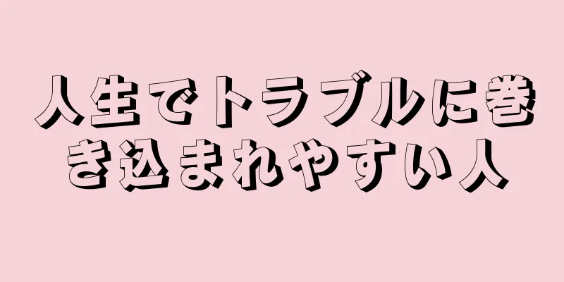 人生でトラブルに巻き込まれやすい人