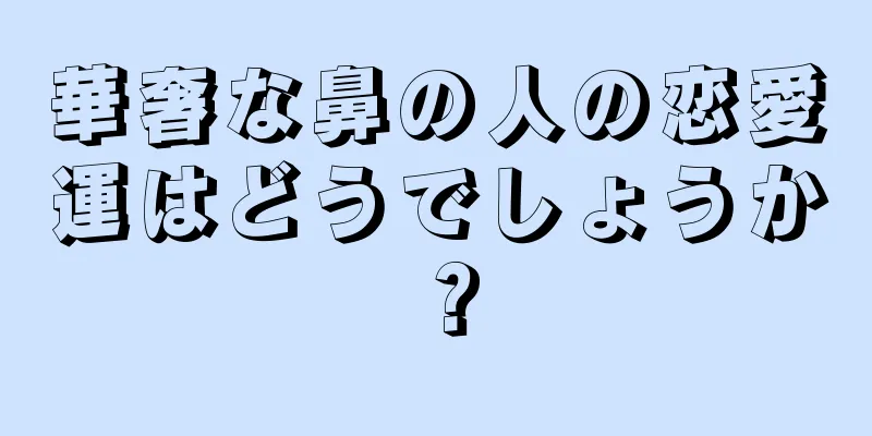 華奢な鼻の人の恋愛運はどうでしょうか？