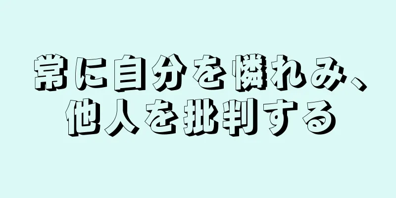 常に自分を憐れみ、他人を批判する