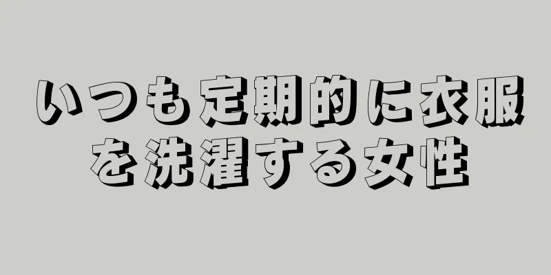 いつも定期的に衣服を洗濯する女性