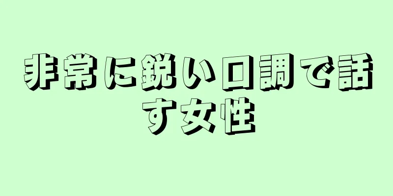 非常に鋭い口調で話す女性