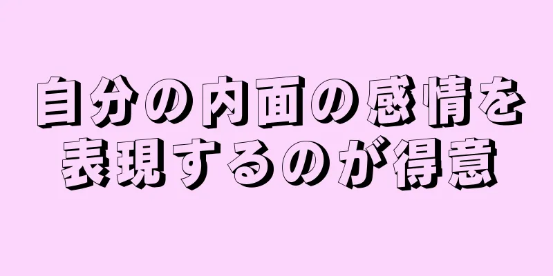 自分の内面の感情を表現するのが得意