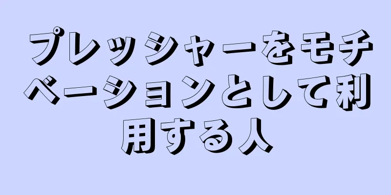 プレッシャーをモチベーションとして利用する人