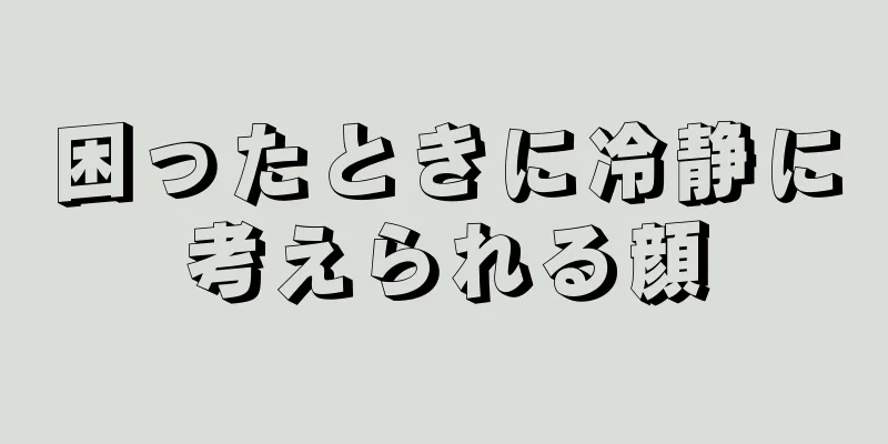 困ったときに冷静に考えられる顔