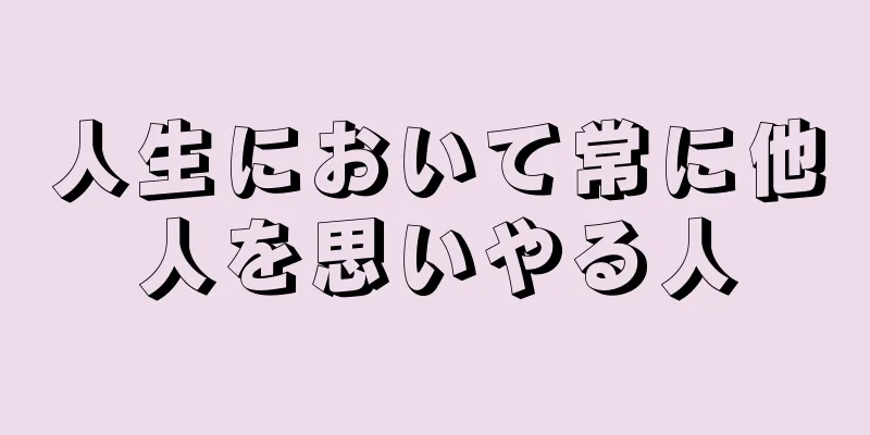 人生において常に他人を思いやる人