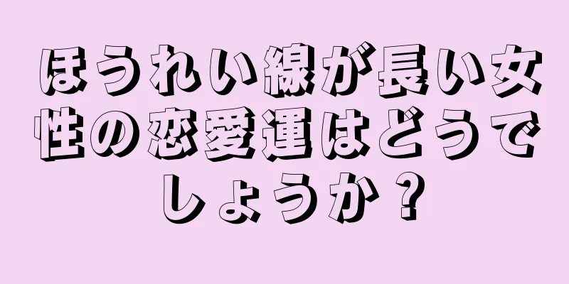 ほうれい線が長い女性の恋愛運はどうでしょうか？