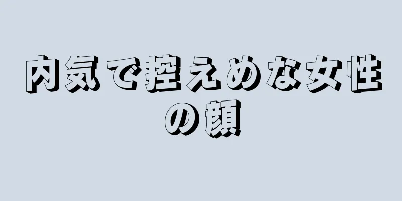 内気で控えめな女性の顔