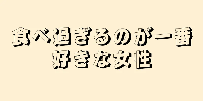 食べ過ぎるのが一番好きな女性