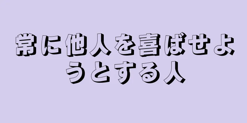 常に他人を喜ばせようとする人