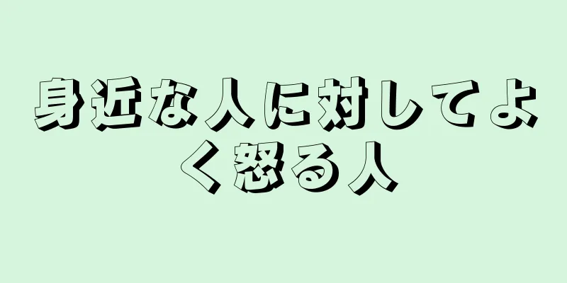 身近な人に対してよく怒る人