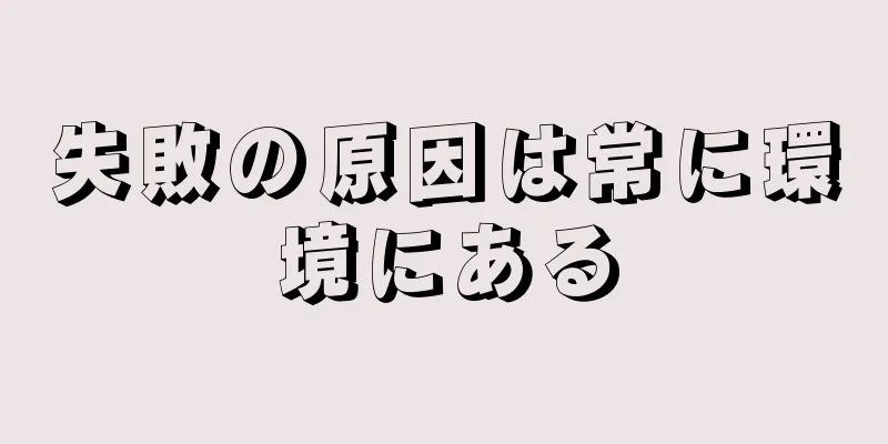 失敗の原因は常に環境にある