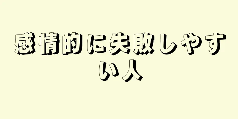 感情的に失敗しやすい人