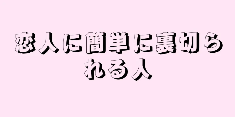 恋人に簡単に裏切られる人