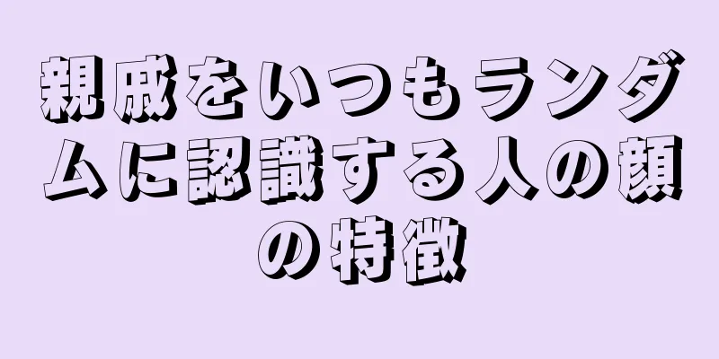 親戚をいつもランダムに認識する人の顔の特徴