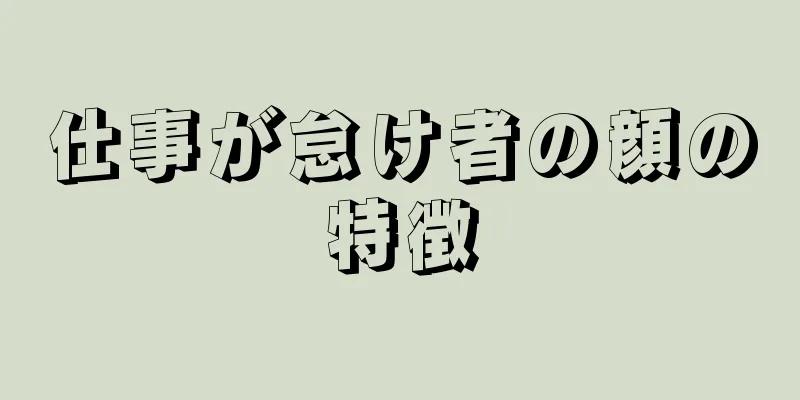 仕事が怠け者の顔の特徴