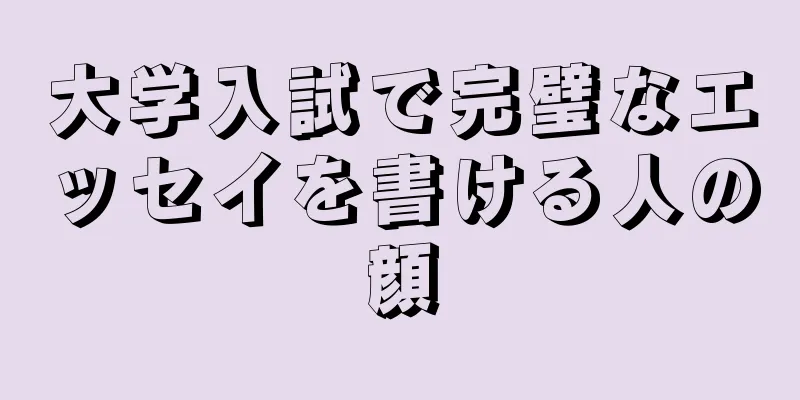 大学入試で完璧なエッセイを書ける人の顔