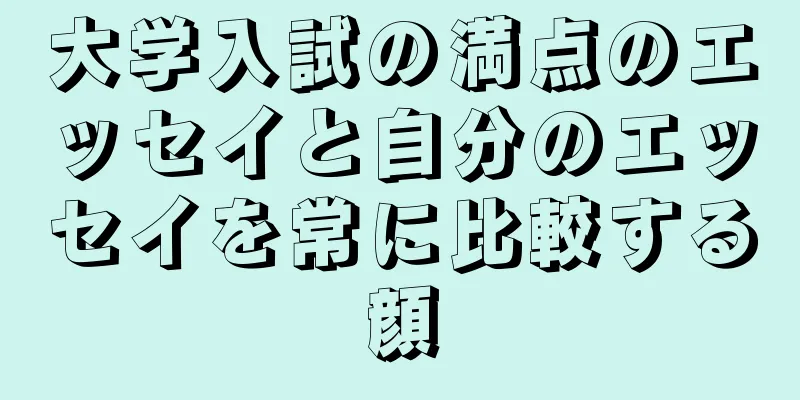 大学入試の満点のエッセイと自分のエッセイを常に比較する顔