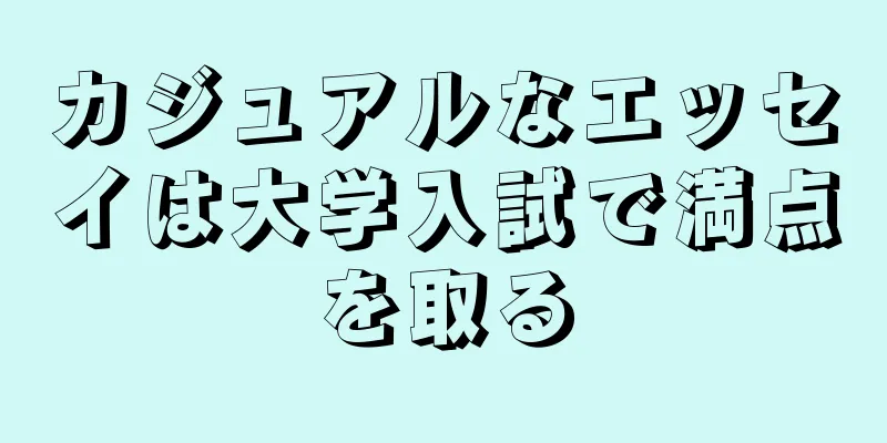 カジュアルなエッセイは大学入試で満点を取る