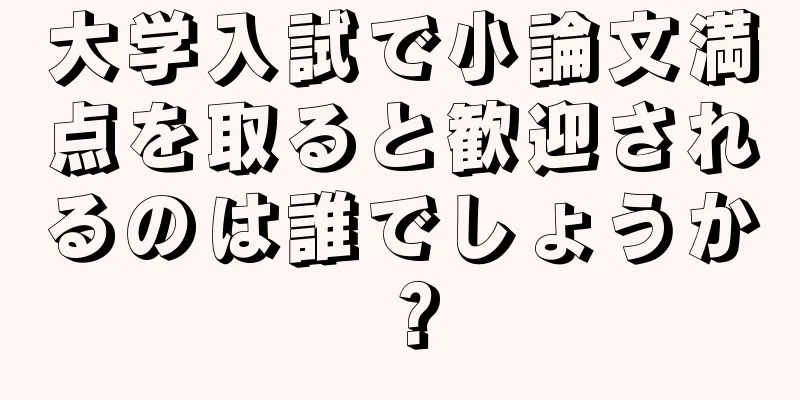 大学入試で小論文満点を取ると歓迎されるのは誰でしょうか？