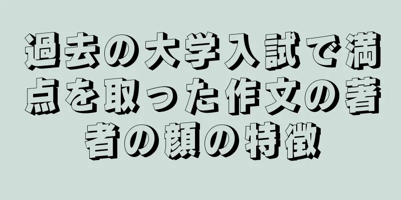 過去の大学入試で満点を取った作文の著者の顔の特徴