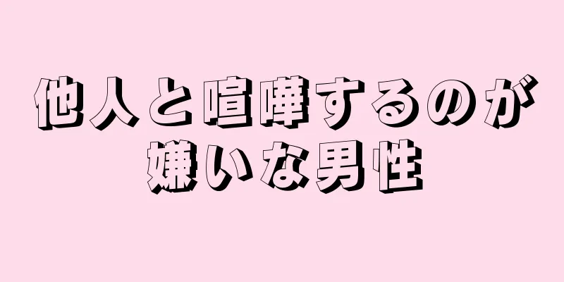 他人と喧嘩するのが嫌いな男性