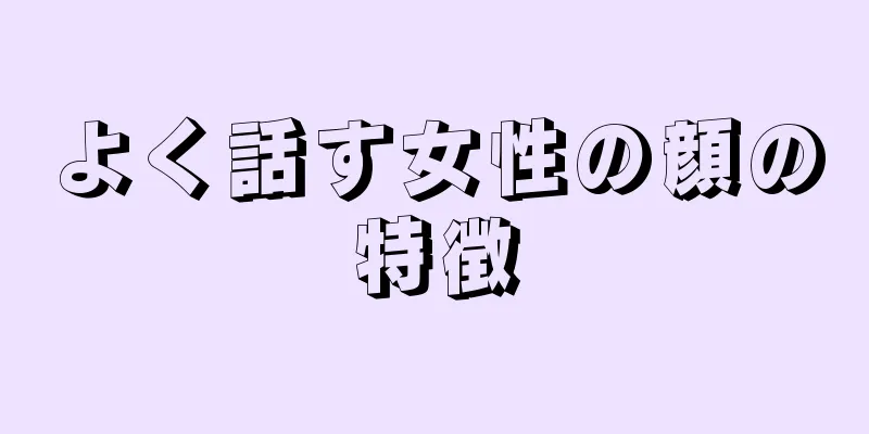 よく話す女性の顔の特徴