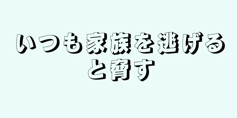 いつも家族を逃げると脅す