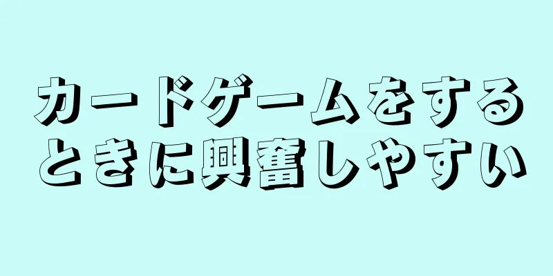 カードゲームをするときに興奮しやすい