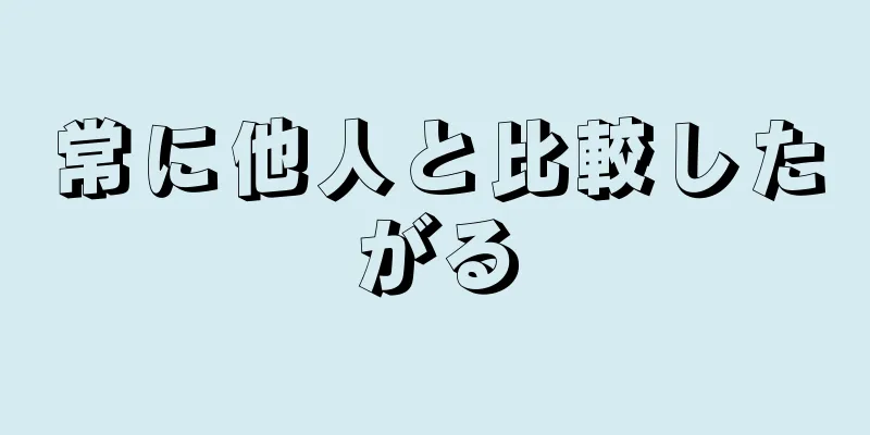 常に他人と比較したがる