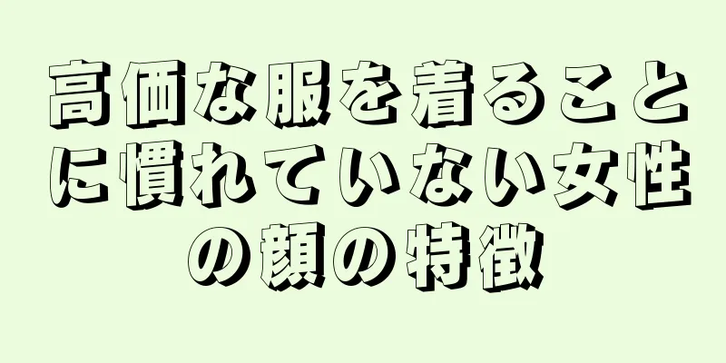 高価な服を着ることに慣れていない女性の顔の特徴