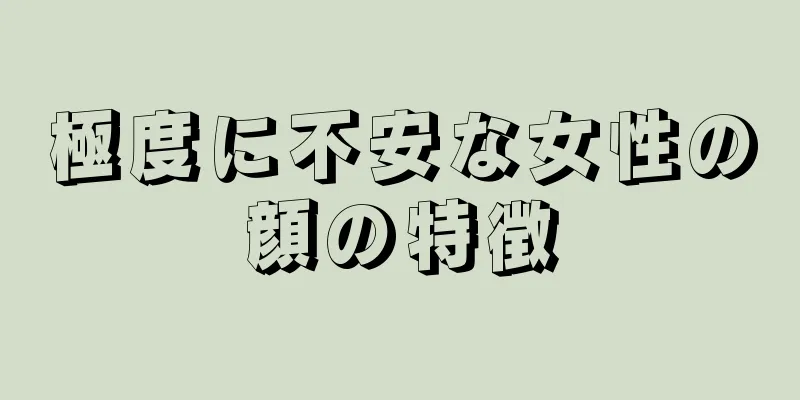 極度に不安な女性の顔の特徴