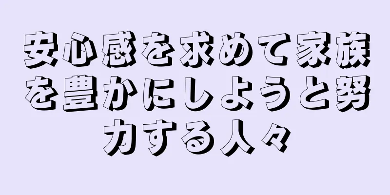 安心感を求めて家族を豊かにしようと努力する人々