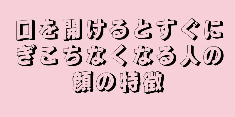 口を開けるとすぐにぎこちなくなる人の顔の特徴