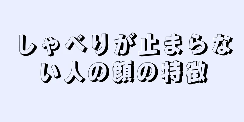 しゃべりが止まらない人の顔の特徴