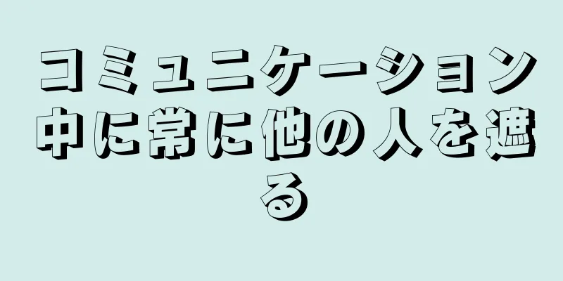 コミュニケーション中に常に他の人を遮る