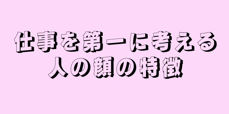 仕事を第一に考える人の顔の特徴