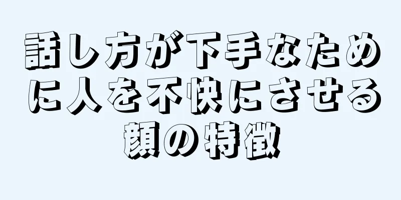 話し方が下手なために人を不快にさせる顔の特徴