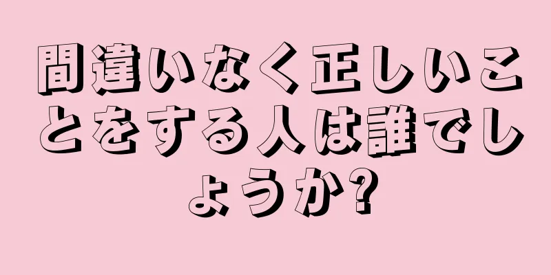 間違いなく正しいことをする人は誰でしょうか?