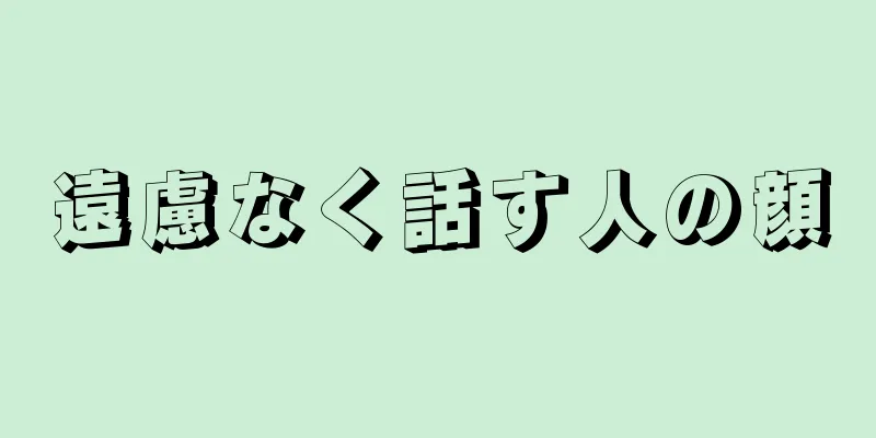 遠慮なく話す人の顔