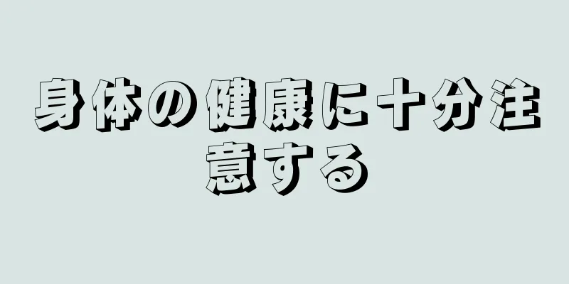 身体の健康に十分注意する