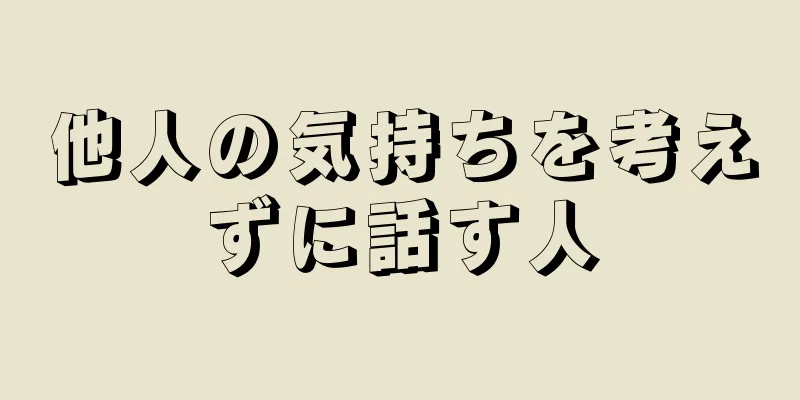 他人の気持ちを考えずに話す人