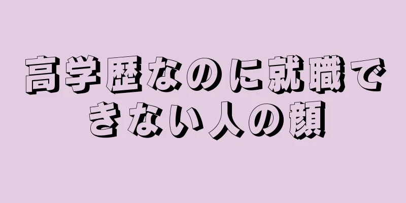 高学歴なのに就職できない人の顔