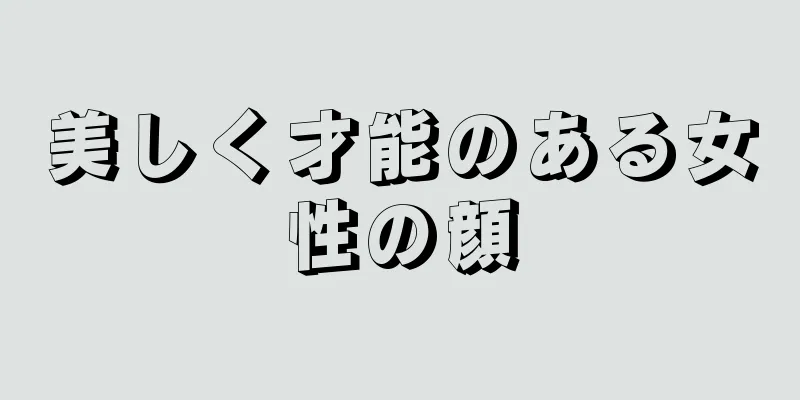 美しく才能のある女性の顔