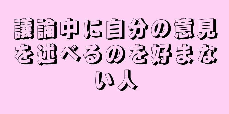 議論中に自分の意見を述べるのを好まない人