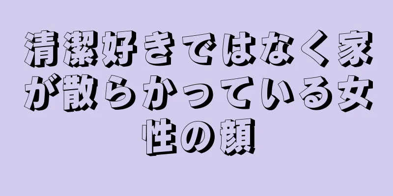 清潔好きではなく家が散らかっている女性の顔